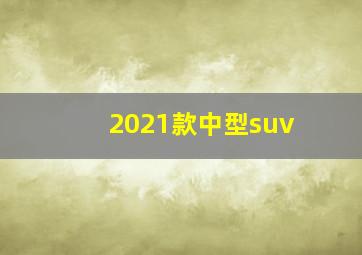 2021款中型suv