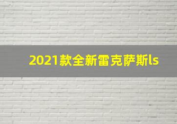 2021款全新雷克萨斯ls