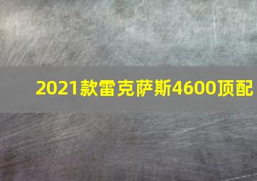 2021款雷克萨斯4600顶配