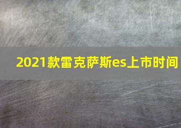 2021款雷克萨斯es上市时间