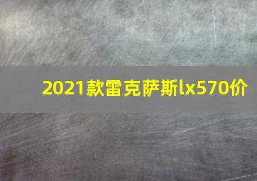 2021款雷克萨斯lx570价