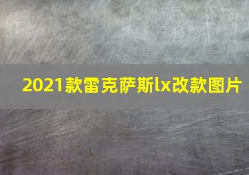 2021款雷克萨斯lx改款图片