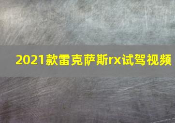 2021款雷克萨斯rx试驾视频