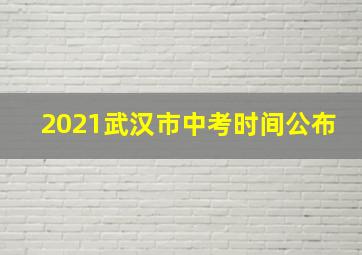 2021武汉市中考时间公布