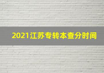 2021江苏专转本查分时间