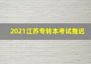 2021江苏专转本考试推迟