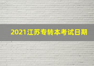 2021江苏专转本考试日期