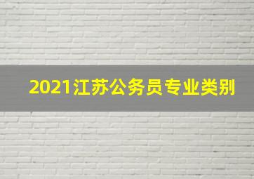 2021江苏公务员专业类别