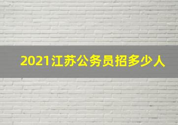 2021江苏公务员招多少人