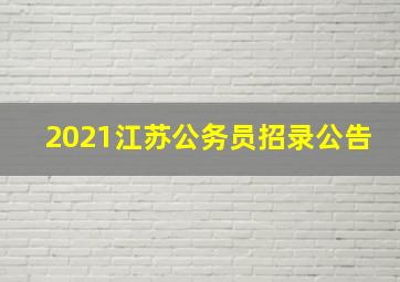 2021江苏公务员招录公告