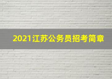 2021江苏公务员招考简章