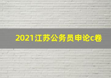 2021江苏公务员申论c卷