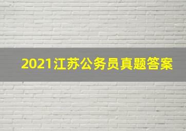 2021江苏公务员真题答案