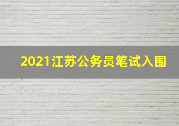 2021江苏公务员笔试入围