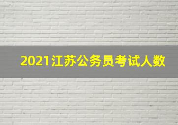 2021江苏公务员考试人数