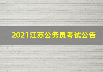 2021江苏公务员考试公告