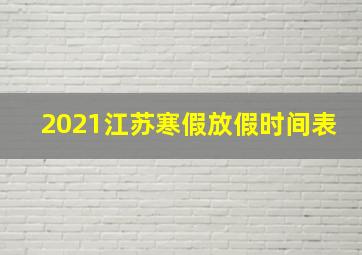 2021江苏寒假放假时间表