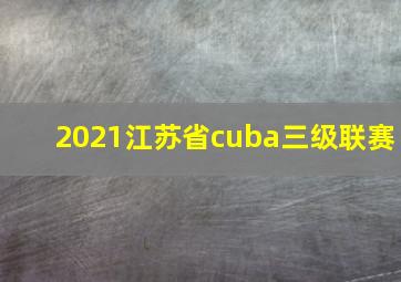 2021江苏省cuba三级联赛