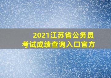 2021江苏省公务员考试成绩查询入口官方