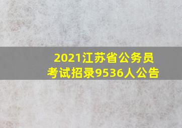 2021江苏省公务员考试招录9536人公告