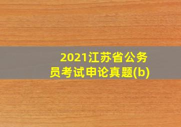 2021江苏省公务员考试申论真题(b)