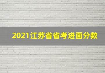 2021江苏省省考进面分数