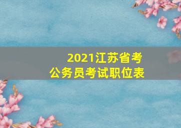 2021江苏省考公务员考试职位表