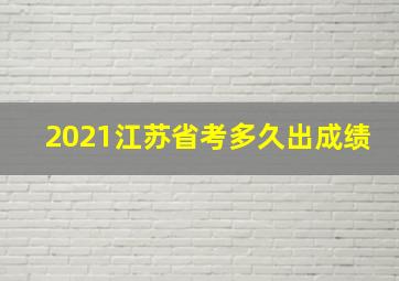 2021江苏省考多久出成绩