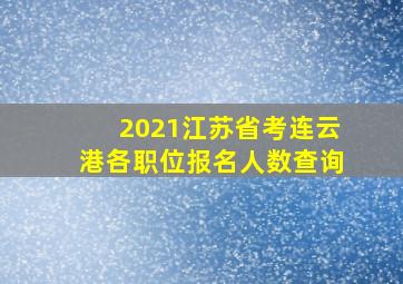 2021江苏省考连云港各职位报名人数查询