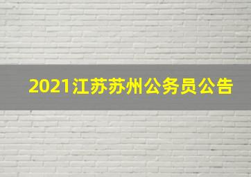 2021江苏苏州公务员公告