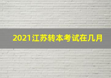 2021江苏转本考试在几月