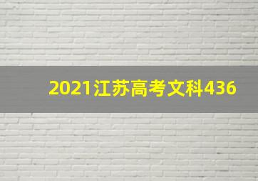 2021江苏高考文科436