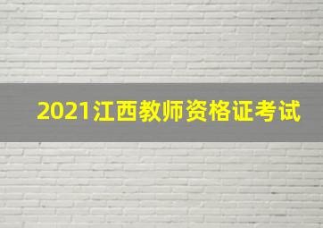 2021江西教师资格证考试