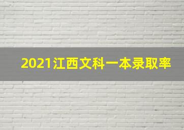 2021江西文科一本录取率