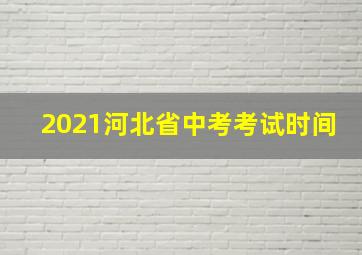 2021河北省中考考试时间