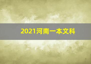 2021河南一本文科