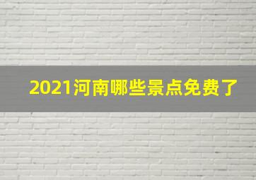 2021河南哪些景点免费了