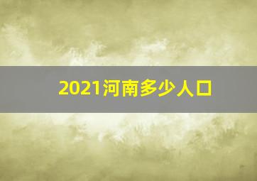 2021河南多少人口