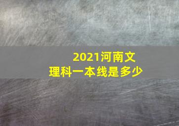 2021河南文理科一本线是多少