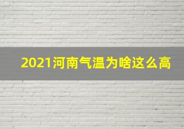 2021河南气温为啥这么高