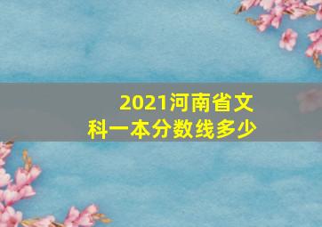 2021河南省文科一本分数线多少