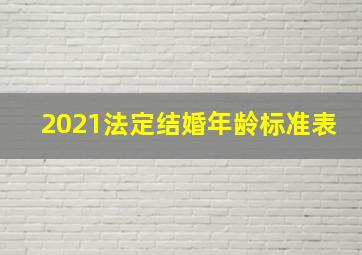 2021法定结婚年龄标准表