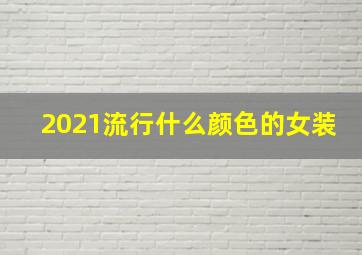 2021流行什么颜色的女装