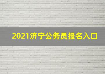 2021济宁公务员报名入口