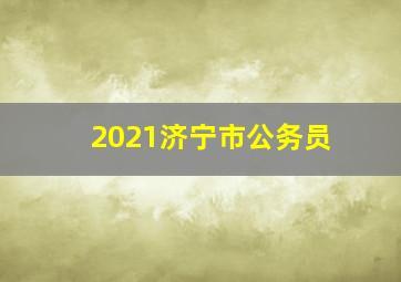 2021济宁市公务员