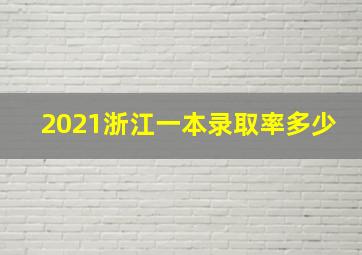 2021浙江一本录取率多少