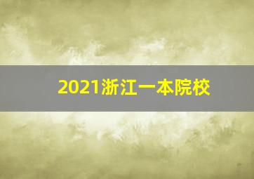 2021浙江一本院校