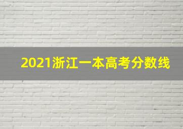 2021浙江一本高考分数线