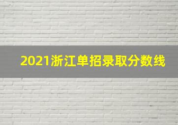 2021浙江单招录取分数线