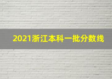 2021浙江本科一批分数线